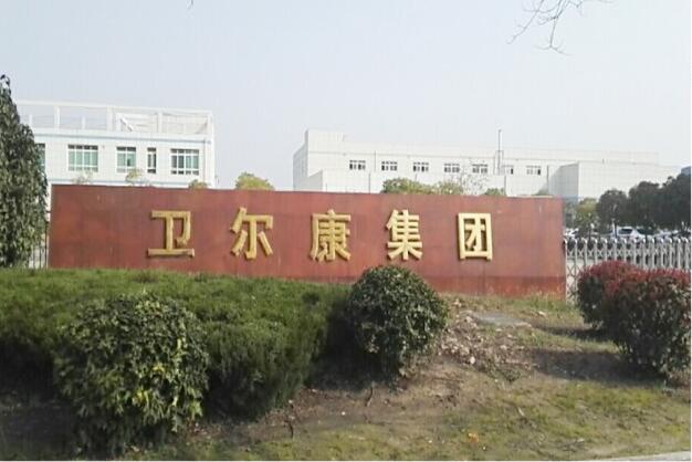 衛(wèi)爾康集團公司